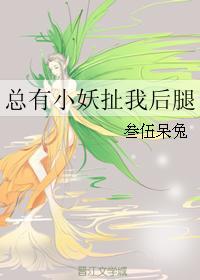 總有小妖扯我後腿