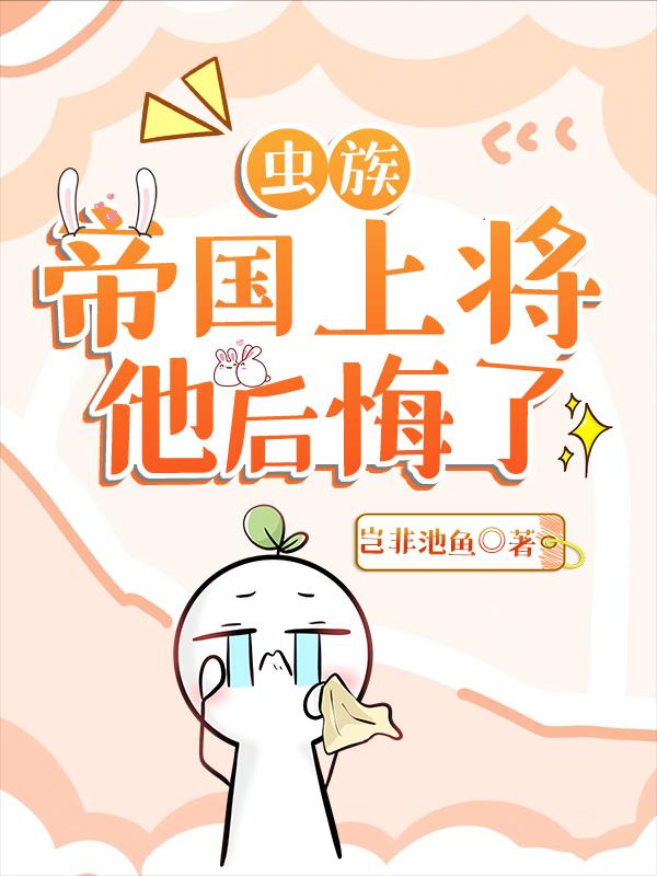 【蟲族】帝國上将他後悔了
