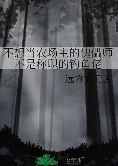 不想當農場主的傀儡師不是稱職的釣魚佬