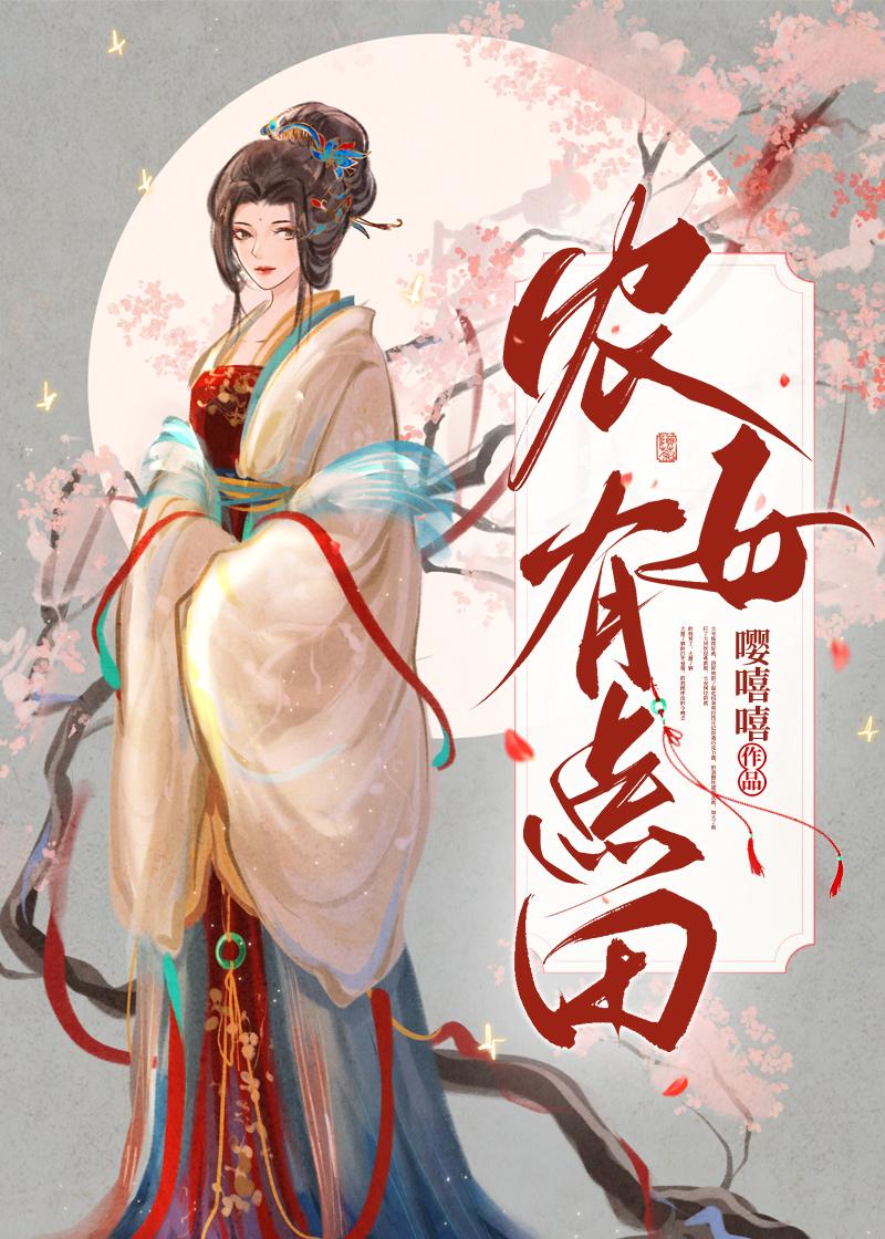 農女有點田