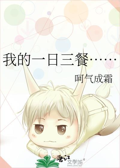 我的一日三餐……