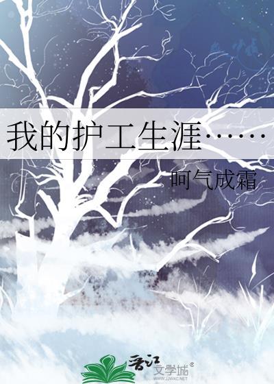 我的護工生涯……