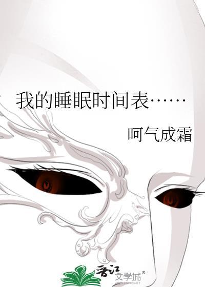 我的睡眠時間表……