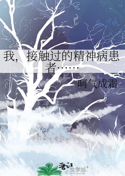 我，接觸過的精神病患者……
