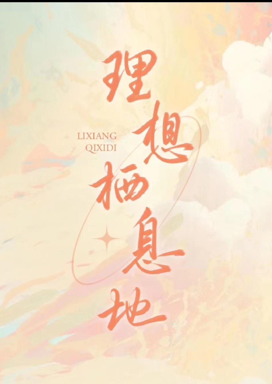 理想栖息地