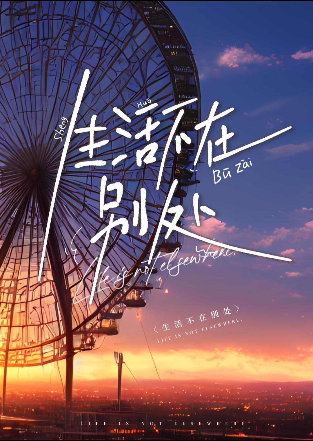 生活不在別處