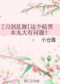 （刀劍同人）這個暗黑本丸大有問題！