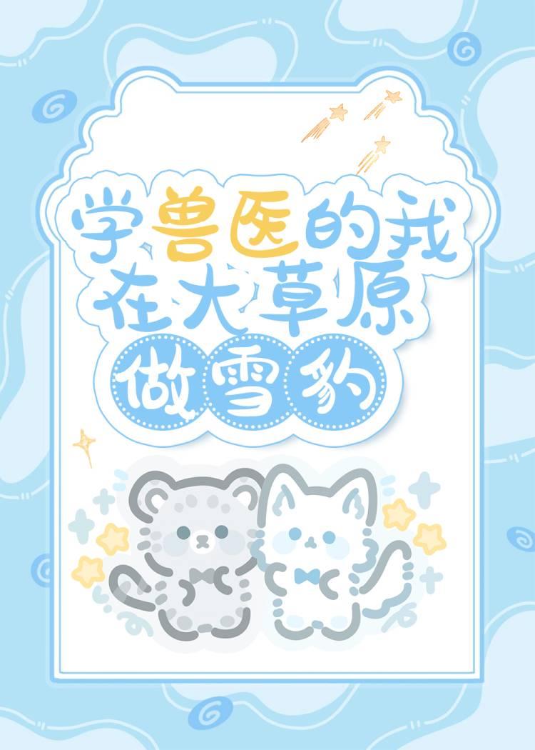 學獸醫的我在草原做雪豹