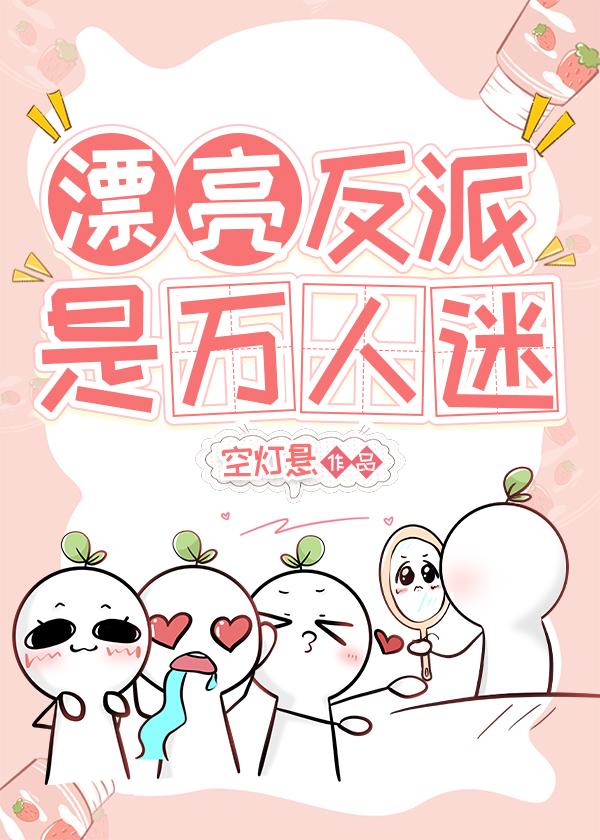 漂亮反派是萬人迷
