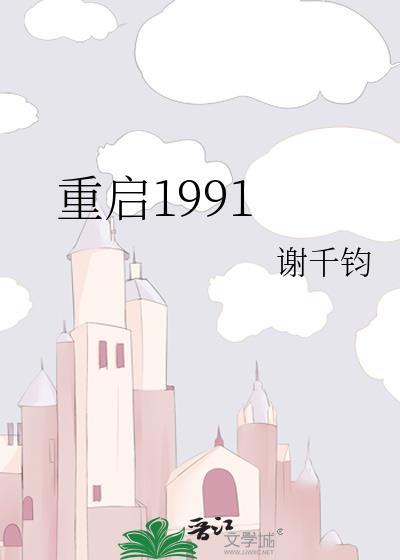 重啓1991