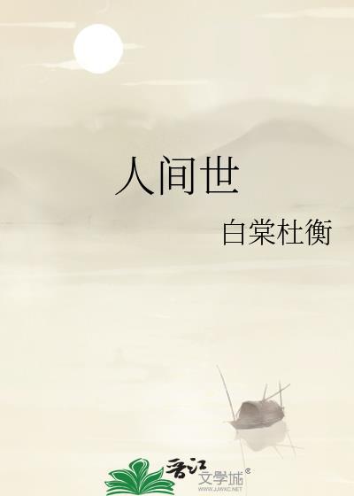 人間世
