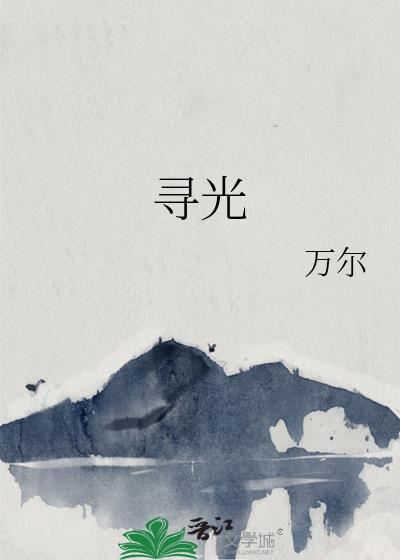 尋光