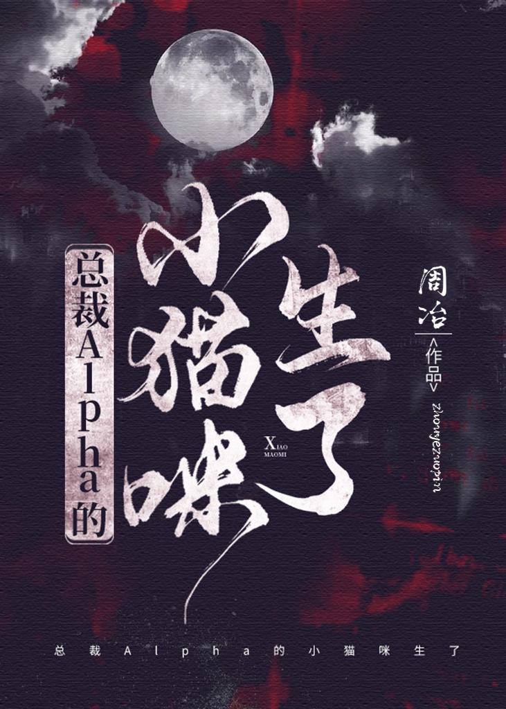 總裁Alpha的小貓咪生了