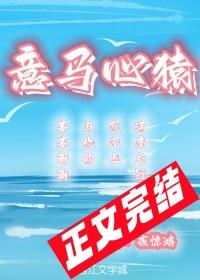 意馬心猿
