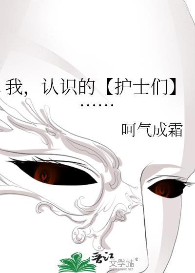 我，認識的【護士們】……