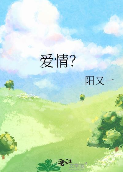 愛情？