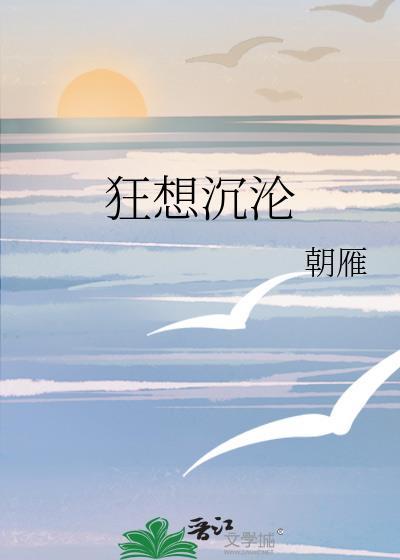 狂想沉淪