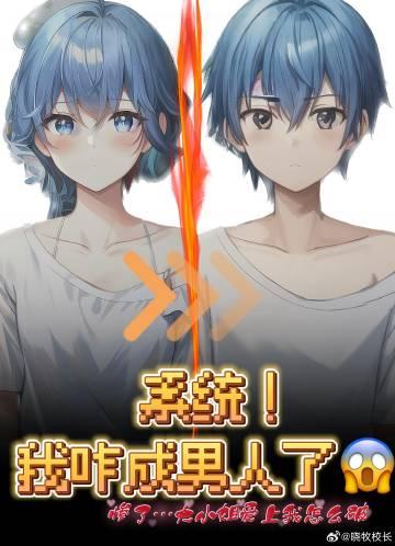 系統！我咋成男人了【快穿】