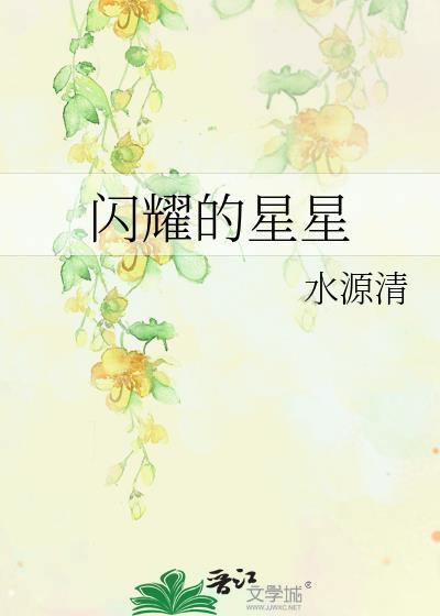 閃耀的星星