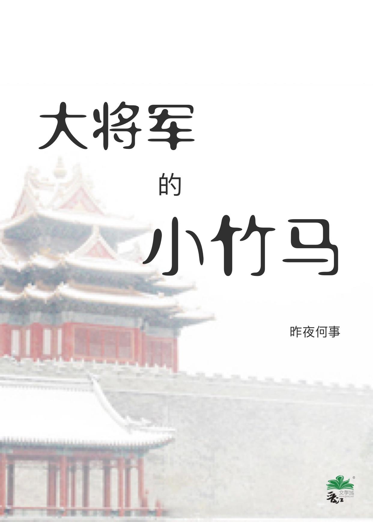 大将軍的小竹馬