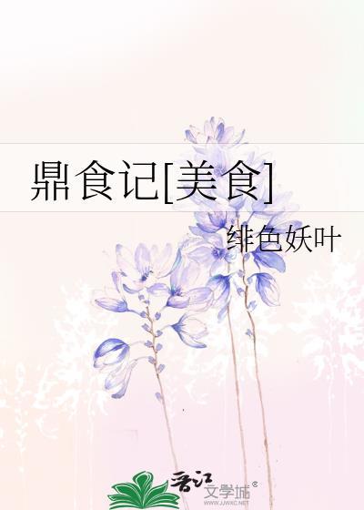鼎食記[美食]