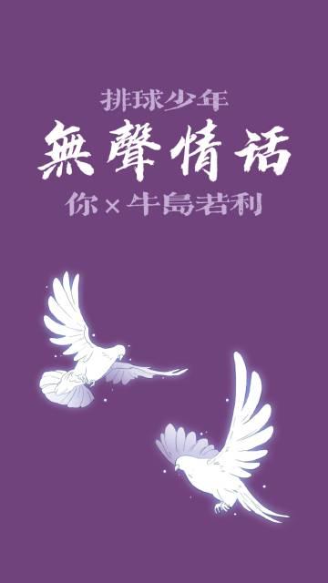 [排球少年]無聲情話