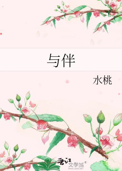 與伴