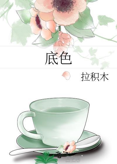 底色