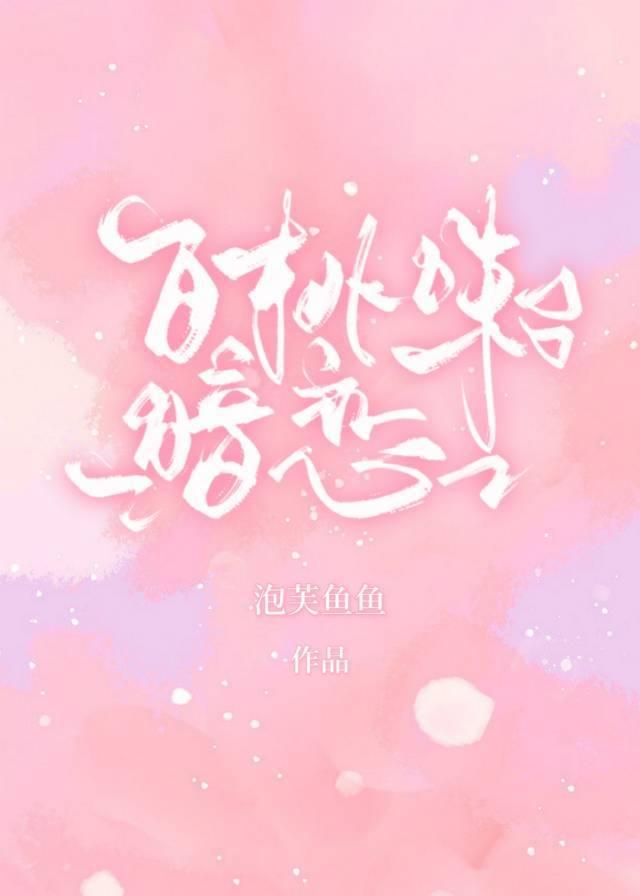白桃味暗戀