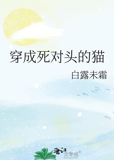 穿成死對頭的貓
