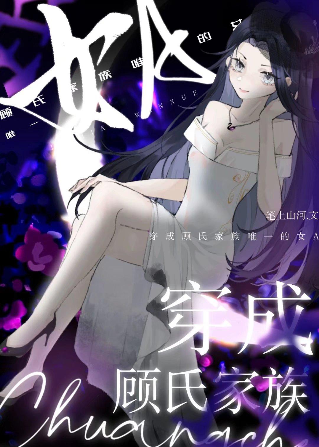 穿成顧氏家族唯一的女A