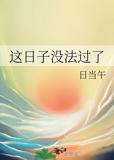 這日子沒法過了