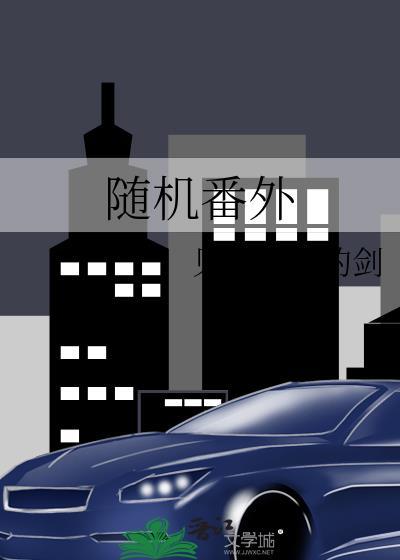 随機番外