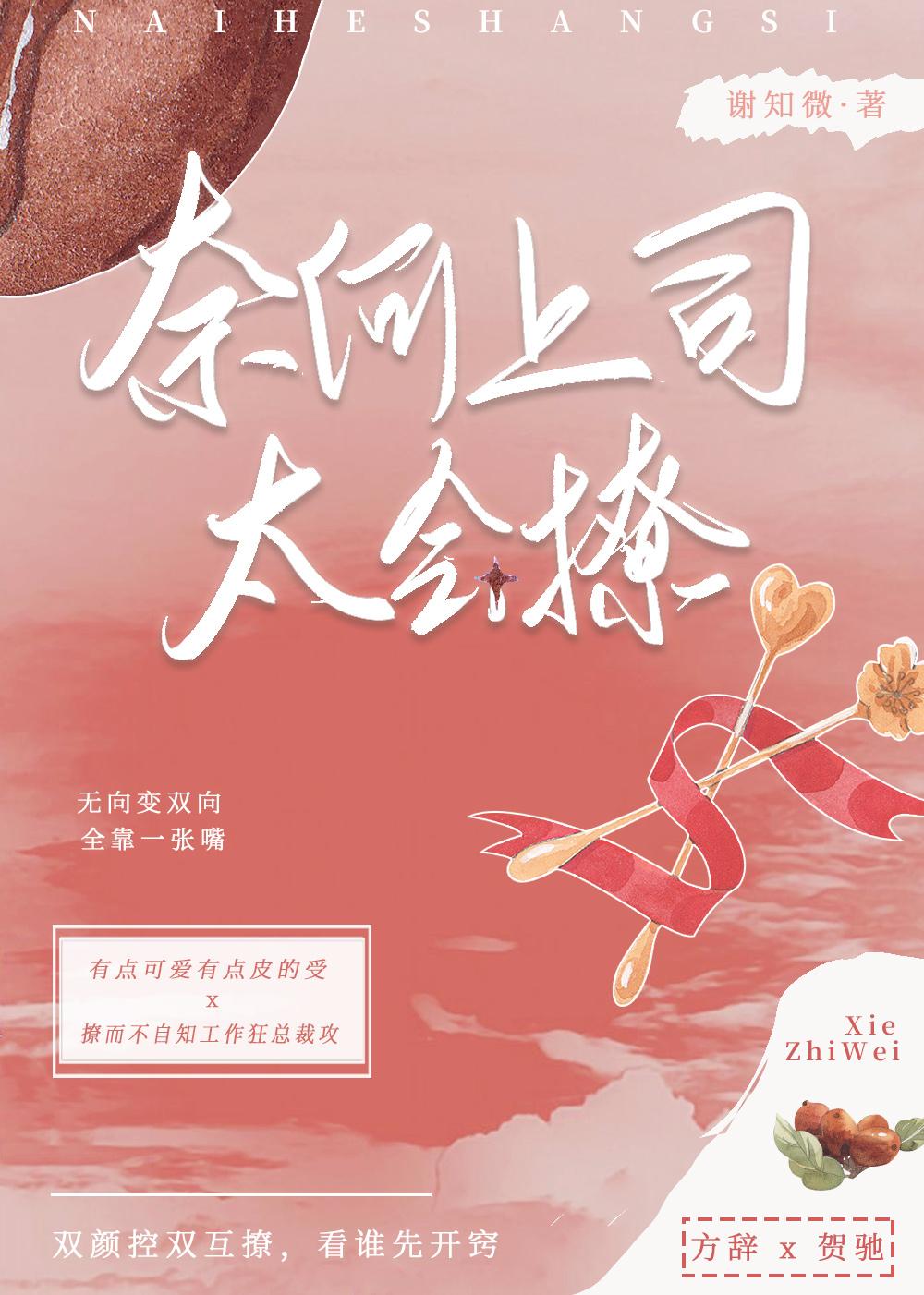 奈何上司太會撩