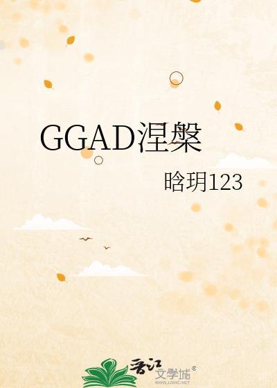 GGAD涅槃