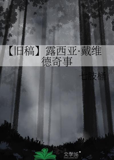 【舊稿】露西亞·戴維德奇事