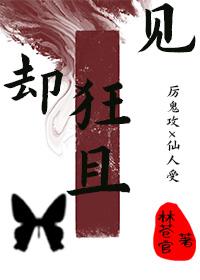 卻見狂且
