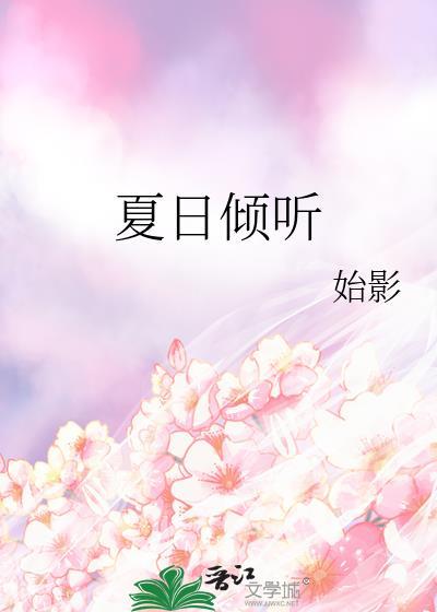 夏日傾聽