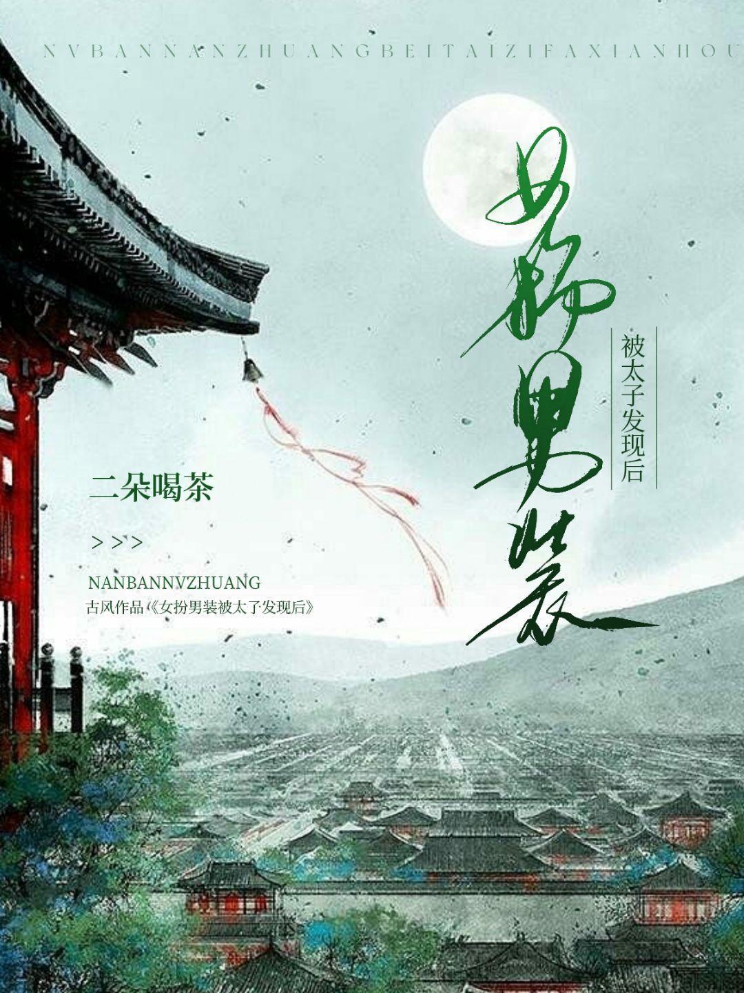 女扮男裝被太子發現後