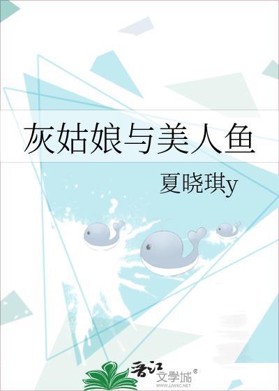 灰姑娘與美人魚