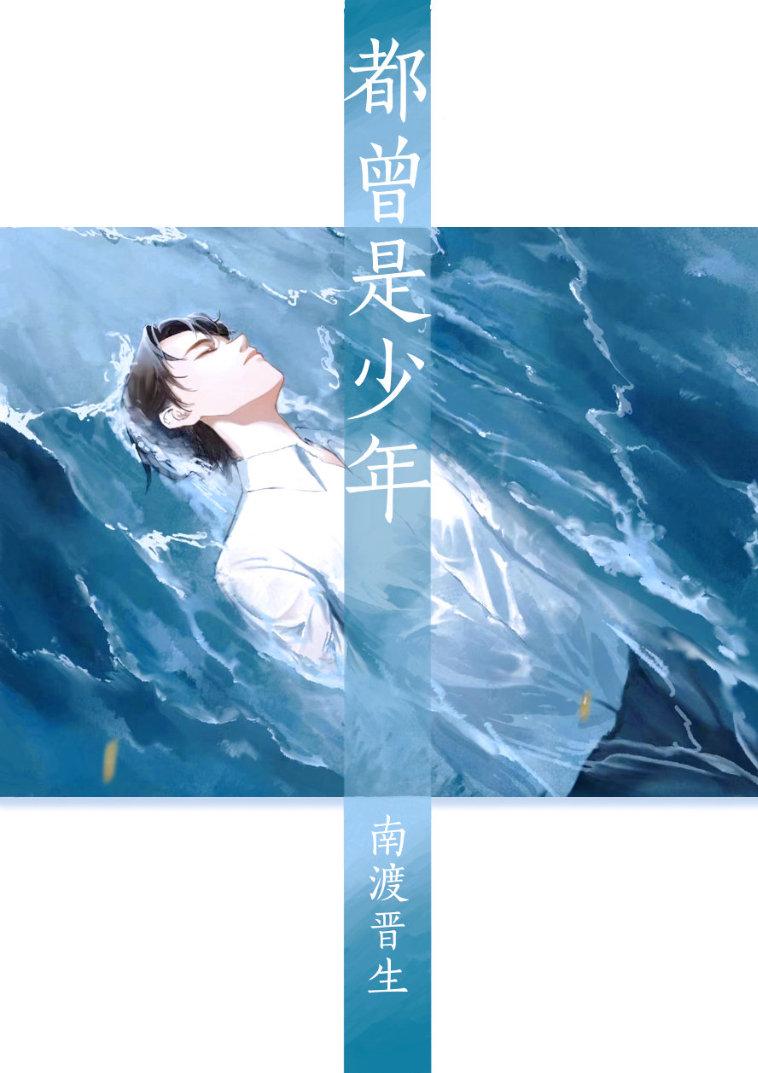 都曾是少年
