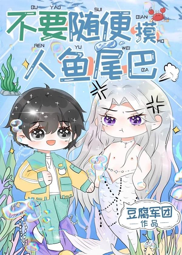 不要随便摸人魚的尾巴