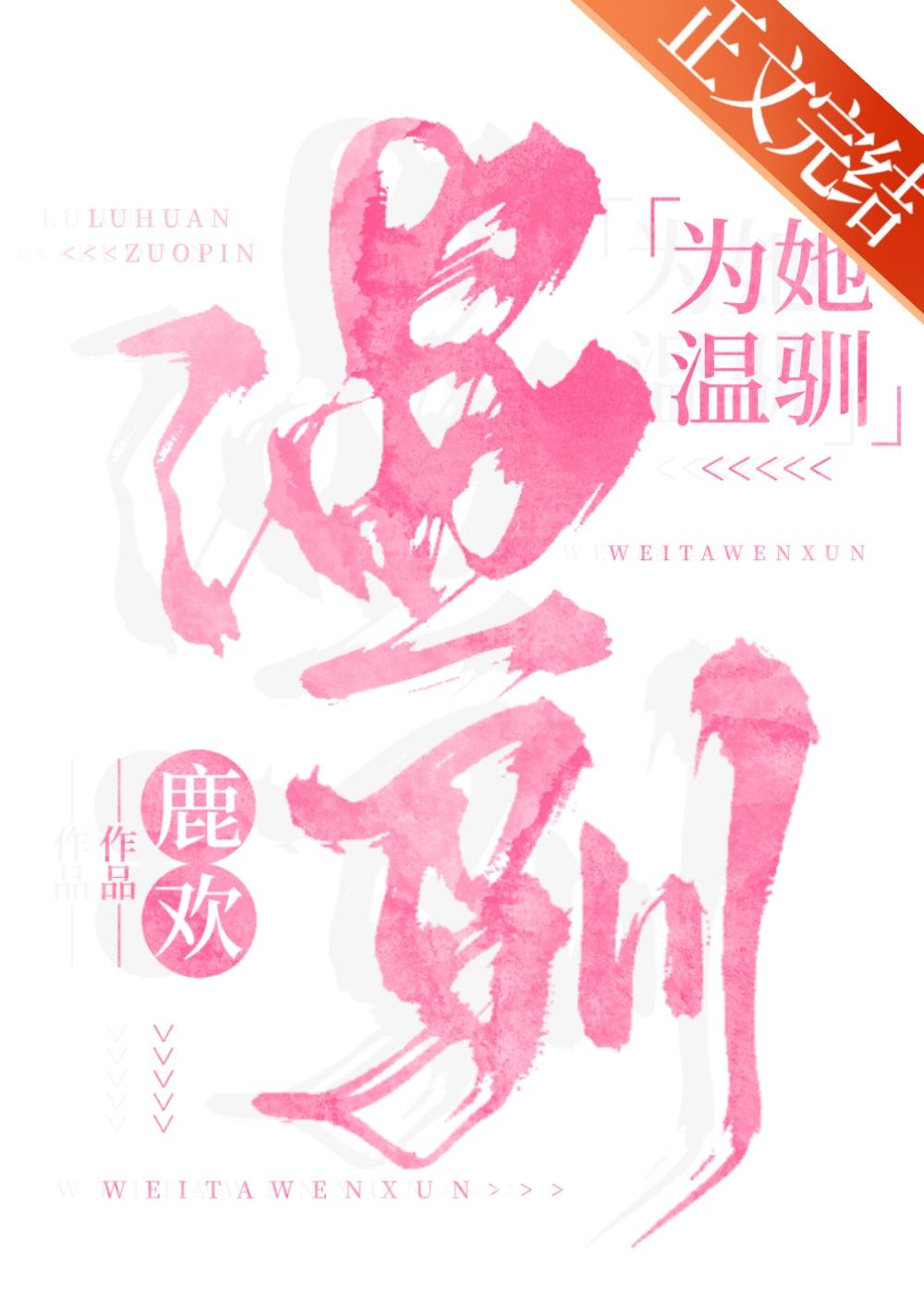 為她溫馴[娛樂圈]