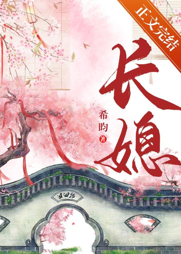 長媳[重生]