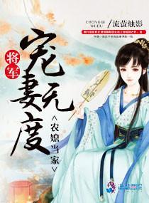 農媳當家：将軍寵妻無度