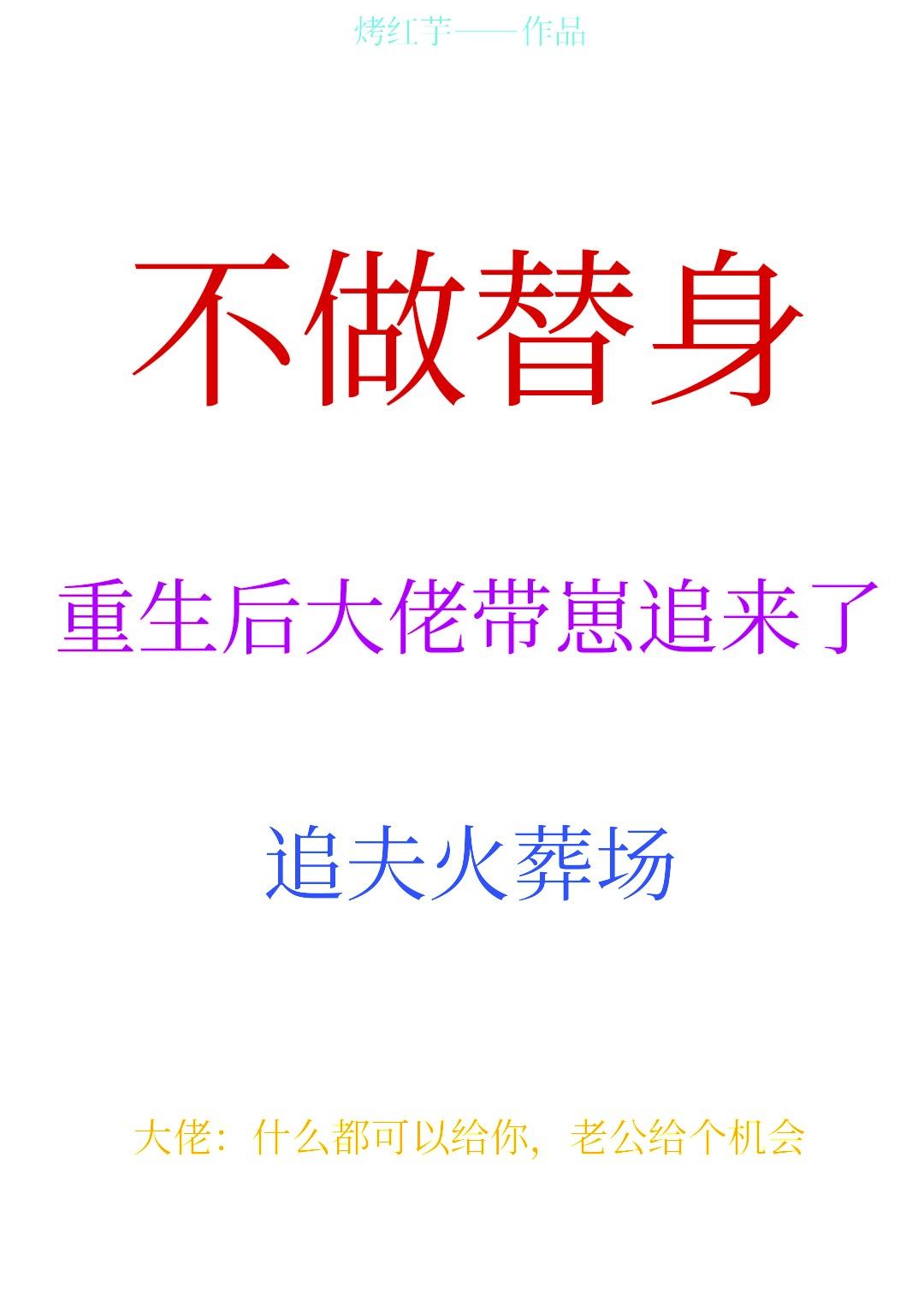不做替身後大佬帶崽追來了