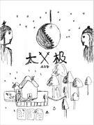 太極