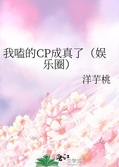 我嗑的CP成真了（娛樂圈）