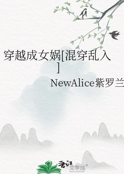 穿越成女娲[混穿亂入]