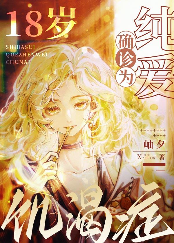18歲，确診為純愛饑渴症